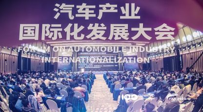 汽车产业国际化发展大会在北京召开，京能新能源受邀出席会议